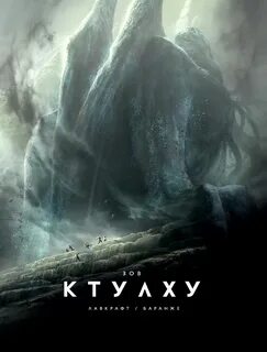 "Зов Ктулху" - Говард Лавкрафт - <a href=