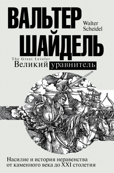 Великий уравнитель - Вальтер Шайдель - <a href=