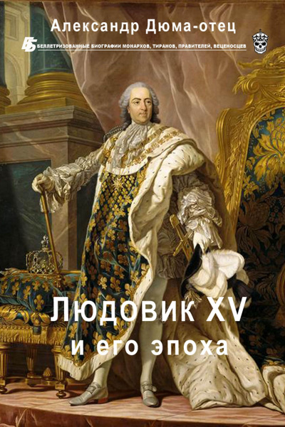Людовик XV и его эпоха - Александр Дюма - <a href=