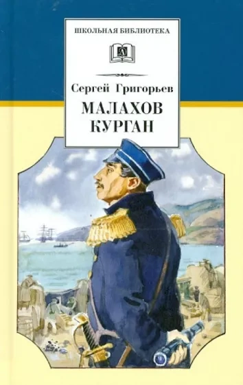Малахов курган - Сергей Григорьев - <a href=