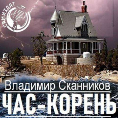 Час-корень - Владимир Сканников - <a href=