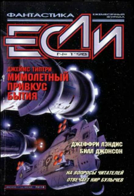 Мимолетный привкус бытия - Джеймс Типтри-младший - <a href=