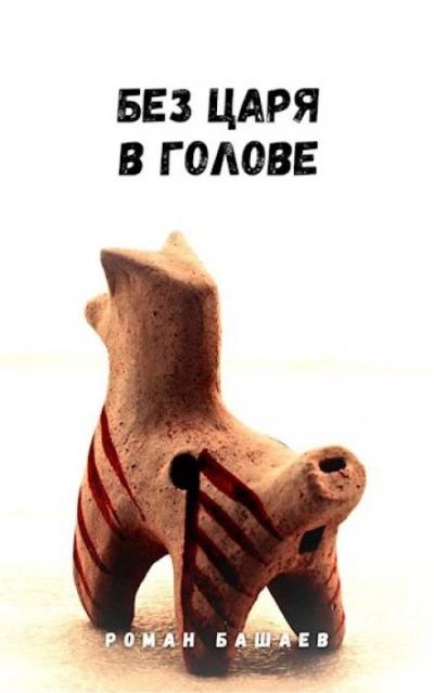 Без царя в голове - Роман Башаев - <a href=
