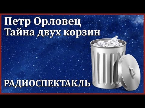 Тайна двух корзин 