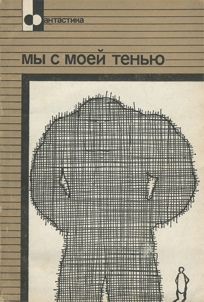 Мы с моей тенью - Эрик Фрэнк Рассел - <a href=