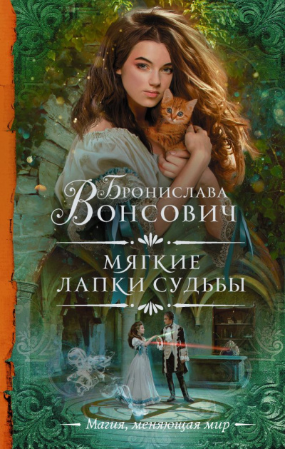 Мягкие лапки судьбы - Бронислава Вонсович - <a href=