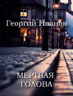 Мертвая голова - Георгий Иванов - <a href=