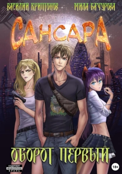 Сансара. Оборот первый - Василий Криптонов - <a href=