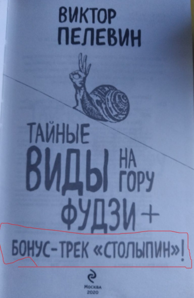 Столыпин - Виктор Пелевин - <a href=
