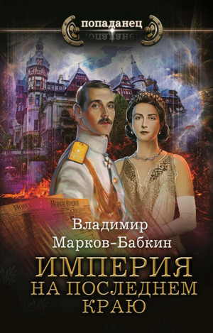 Империя единства. На последнем краю - Владимир Марков-Бабкин (2) - <a href=