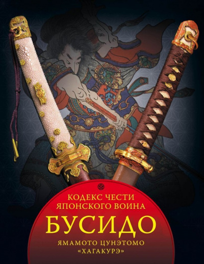 Бусидо - Юдзан Дайдодзи, Ямамото Цунэтомо - <a href=