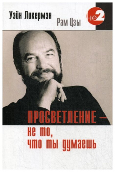Просветление - не то, что ты думаешь - Уэйн Ликермэн (Рам Цзы) - <a href=
