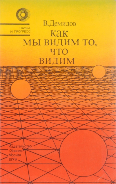 Как мы видим то, что видим - Вячеслав Демидов - <a href=