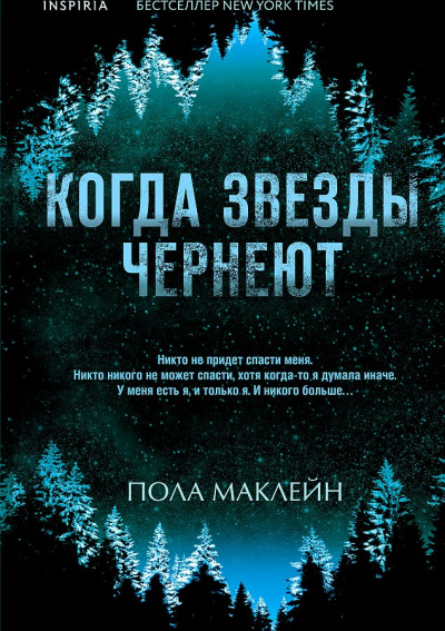 Когда звезды чернеют - Пола Маклейн - <a href=