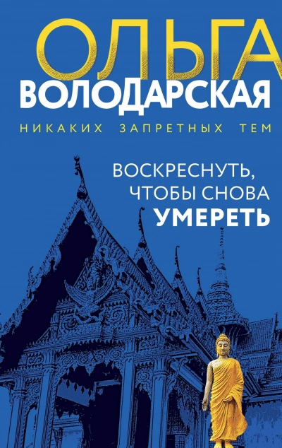 Воскреснуть, чтобы снова умереть - Ольга Володарская - <a href=