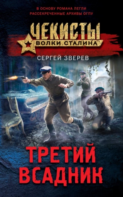 Третий всадник - Сергей Зверев - <a href=