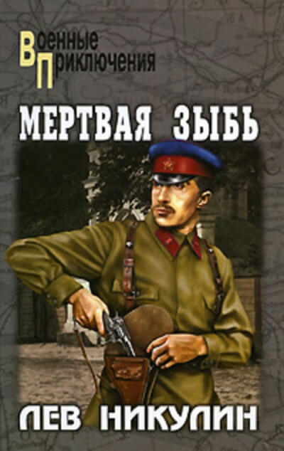 Операция "Трест" - Лев Никулин - <a href=