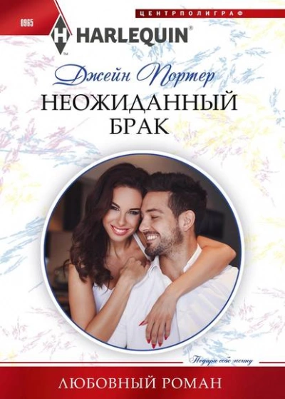 Неожиданный брак - Джейн Портер - <a href=