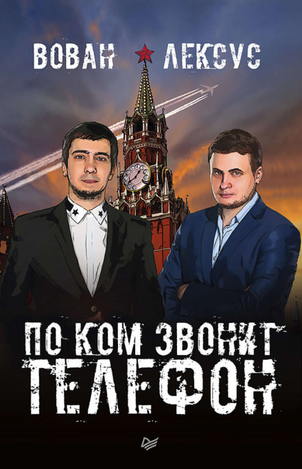 Вован и Лексус. По ком звонит телефон -  Алексей Столяров, Владимир Кузнецов - <a href=