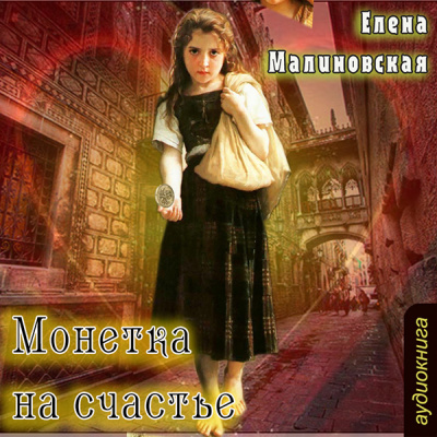 Монетка на счастье - Елена Малиновская - <a href=