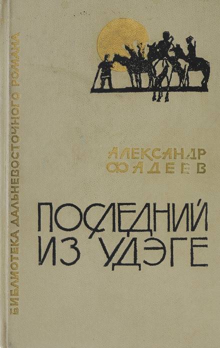 Последний из удэге - Александр Фадеев - <a href=