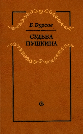 Судьба Пушкина - Борис Бурсов - <a href=