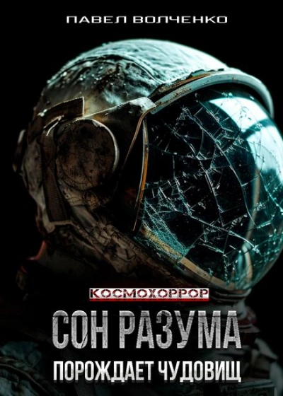 Сон разума порождает чудовищ - Павел Волченко - <a href=