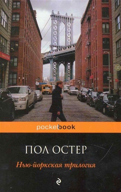 Стеклянный город - Пол Остер - <a href=