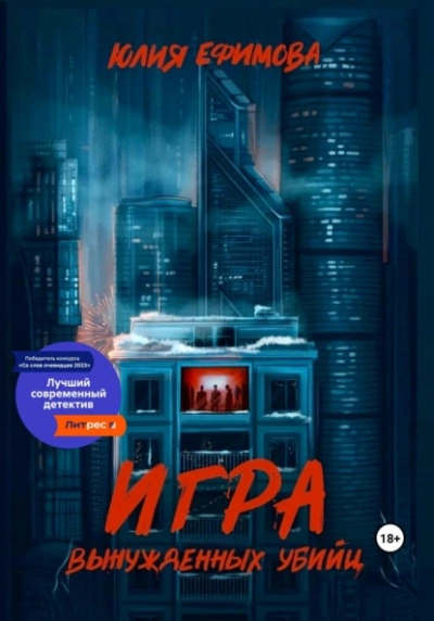 Игра вынужденных убийц - Юлия Ефимова - <a href=