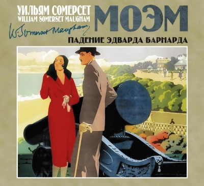 Падение Эдварда Барнарда - Моэм Сомерсет - <a href=