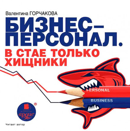 Бизнес-персонал. В стае только хищники - Валентина Горчаков - <a href=