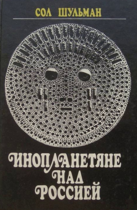 Инопланетяне над Россией - Сол Шульман - <a href=