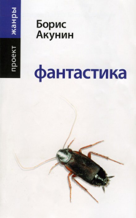 Фантастика - Борис Акунин - <a href=