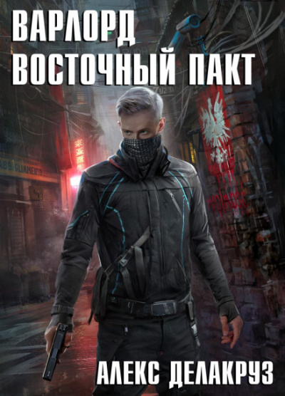 Восточный пакт - Алекс Делакруз - <a href=