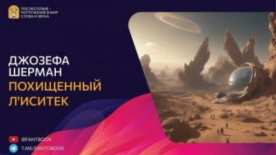 Похищенный Л'иситек - Джозефа Шерман - <a href=