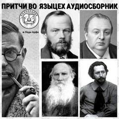 Притчи во-языцех (Сборник) - <a href=