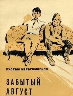 Забытый август - Рустам Ибрагимбеков - <a href=