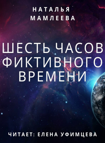 Шесть часов фиктивного времени - Наталья Мамлеева - <a href=