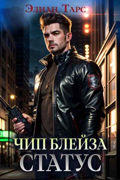 Чип Блейза. Статус - Элиан Тарс - <a href=