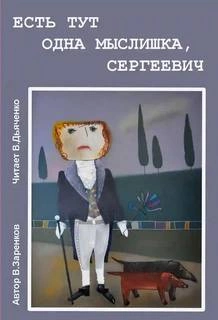 Есть тут одна мыслишка, Сергеевич - Вячеслав Заренков - <a href=