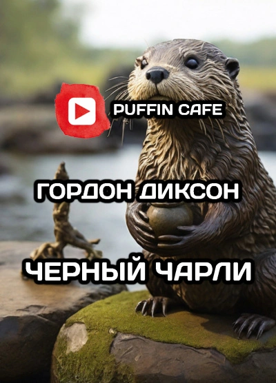 Чёрный Чарли - Гордон Диксон - <a href=