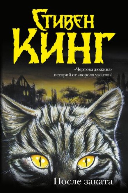 После заката - Стивен Кинг - <a href=