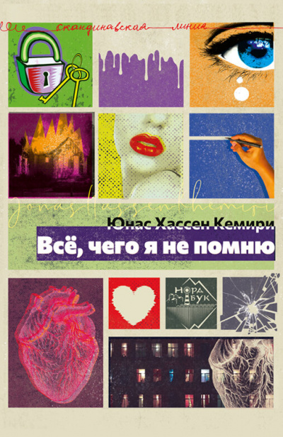 Всё, чего я не помню - Кемири Хассен - <a href=