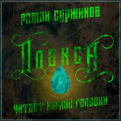 Полари. Плакса - Роман Суржиков - <a href=