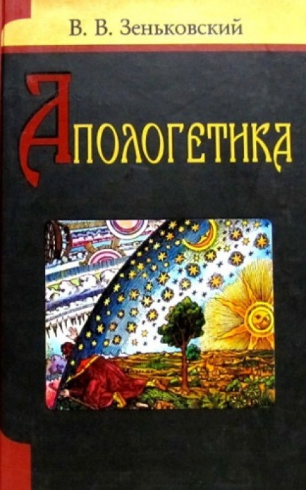 Апологетика - Василий Зеньковский - <a href=