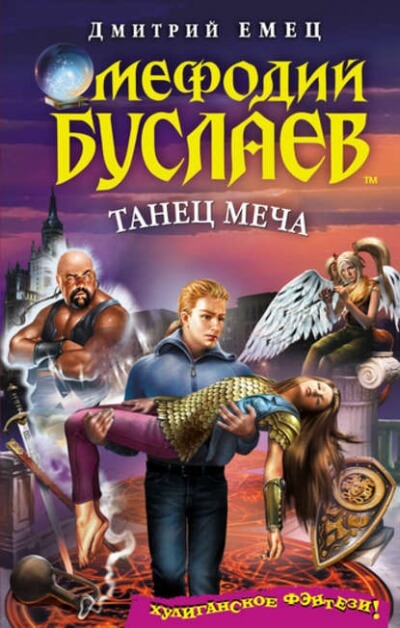 Танец меча - Дмитрий Емец - <a href=
