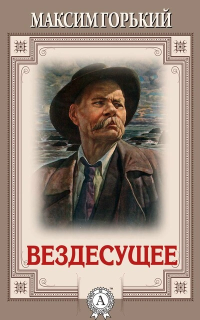 Вездесущее - Максим Горький - <a href=