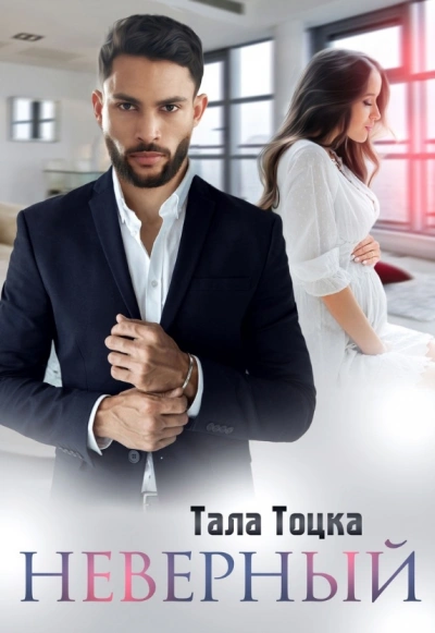 Неверный - Тала Тоцка - <a href=