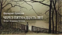 Через пятнадцать лет - Валерий Брюсов - <a href=