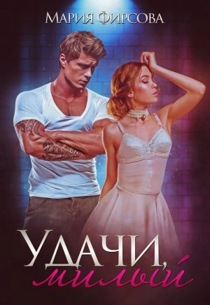 Удачи, милый - Мария Фирсова - <a href=